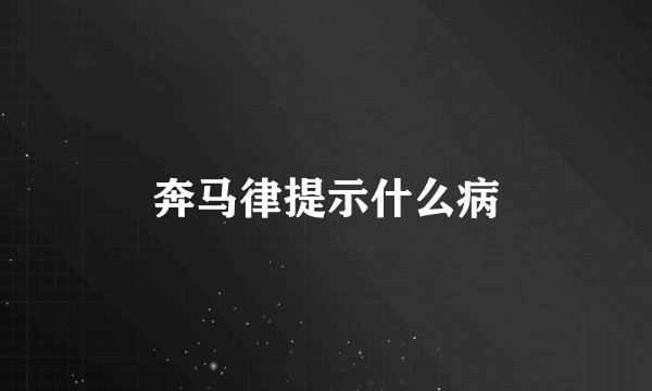 奔马律提示什么病