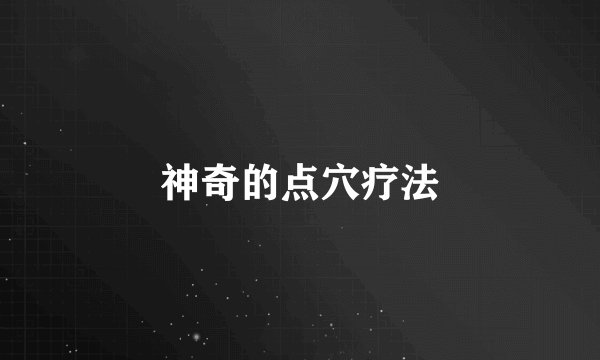 神奇的点穴疗法