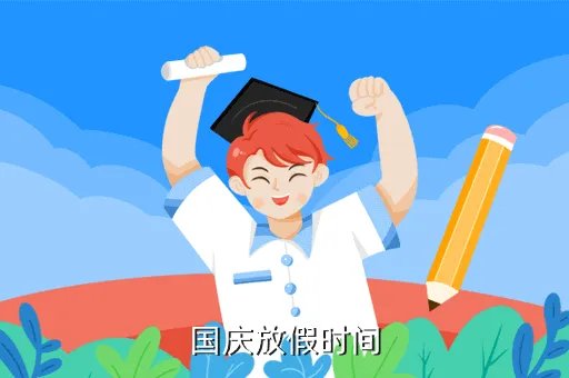 最新2020国庆节放假通知，国庆放假时间