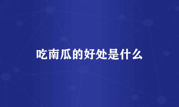 吃南瓜的好处是什么