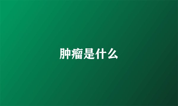 肿瘤是什么