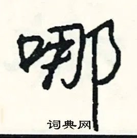 哪组词_哪字怎么组词_哪组词有哪些_带哪字的词语