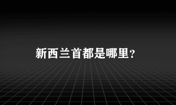 新西兰首都是哪里？