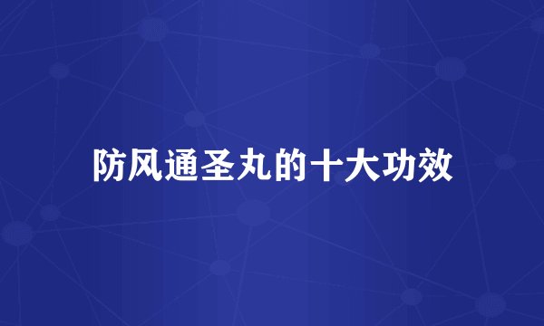 防风通圣丸的十大功效