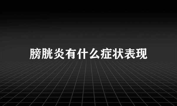 膀胱炎有什么症状表现