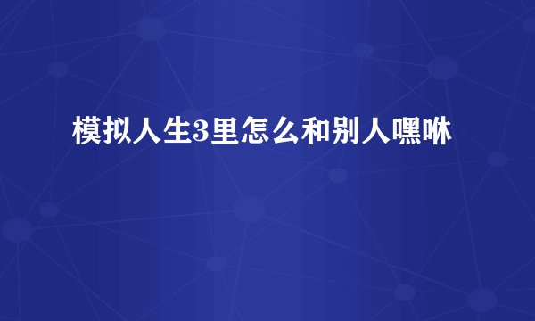 模拟人生3里怎么和别人嘿咻