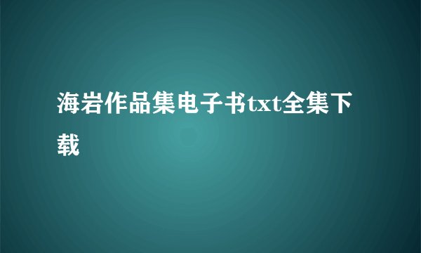 海岩作品集电子书txt全集下载
