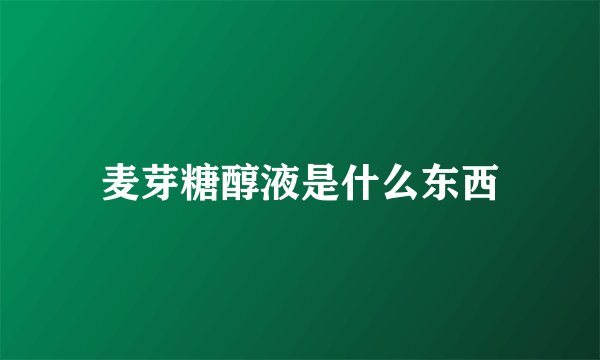 麦芽糖醇液是什么东西