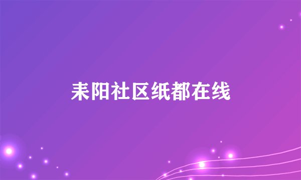 耒阳社区纸都在线