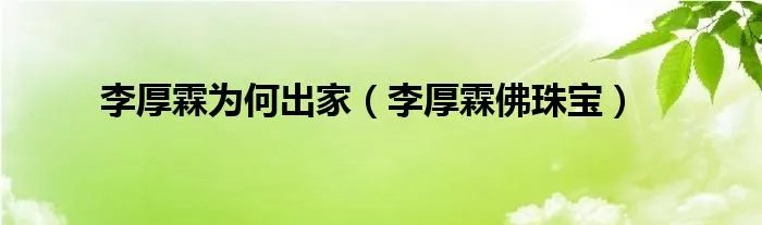 李厚霖为何出家（李厚霖佛珠宝）