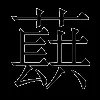 蕻