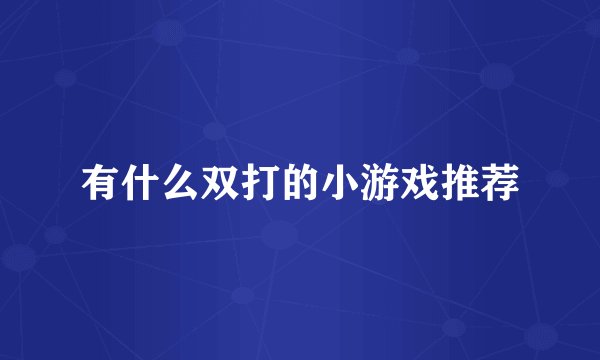 有什么双打的小游戏推荐
