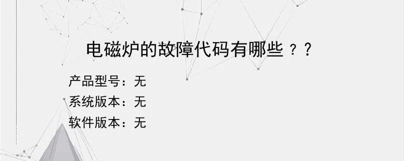 电磁炉的故障代码有哪些﹖？