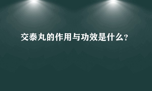 交泰丸的作用与功效是什么？