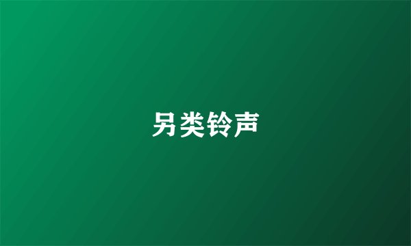 另类铃声