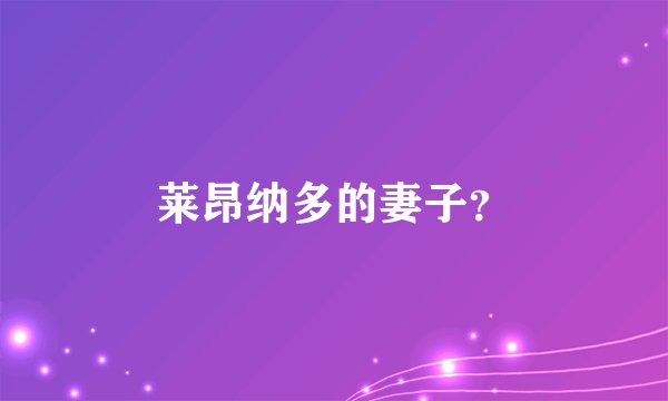 莱昂纳多的妻子？
