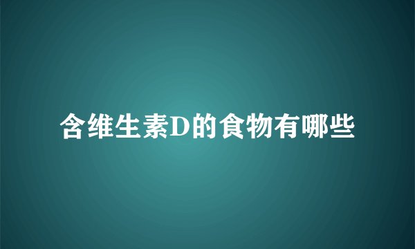 含维生素D的食物有哪些
