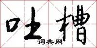 吐槽