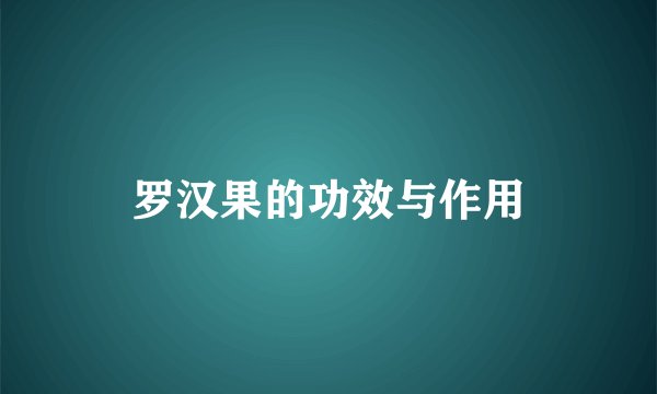 罗汉果的功效与作用