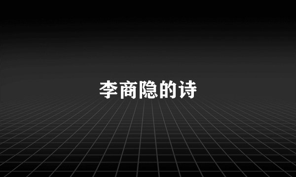 李商隐的诗