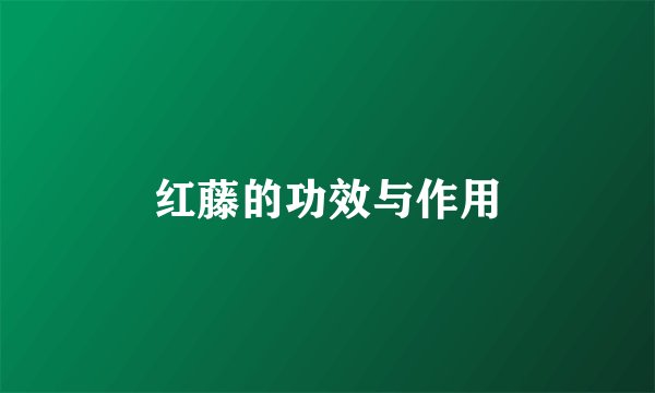 红藤的功效与作用