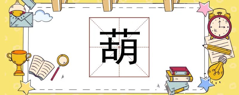 葫组词有哪些