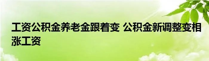 工资公积金养老金跟着变 公积金新调整变相涨工资
