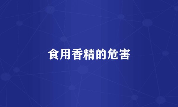 食用香精的危害
