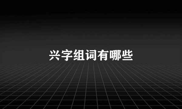 兴字组词有哪些