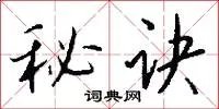 秘诀