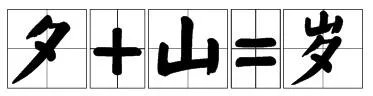 夕阳坠落孤山下，弯月停留故土旁。 打一字谜。