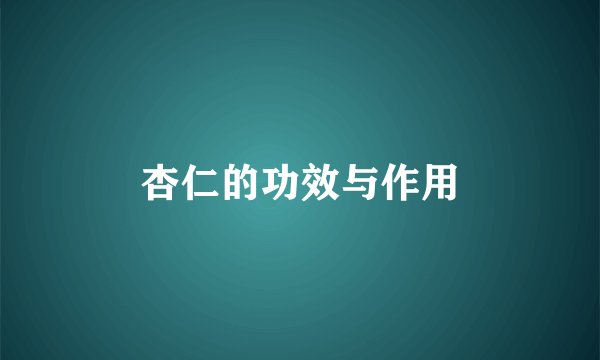杏仁的功效与作用