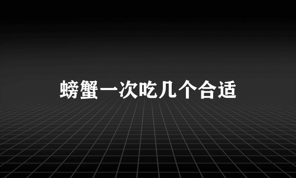 螃蟹一次吃几个合适