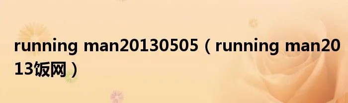 running man20130505（running man2013饭网）