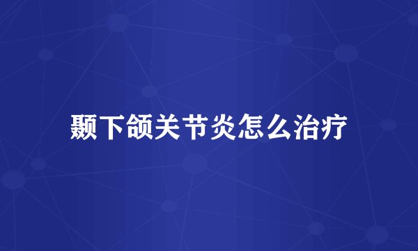 颞下颌关节炎怎么治疗