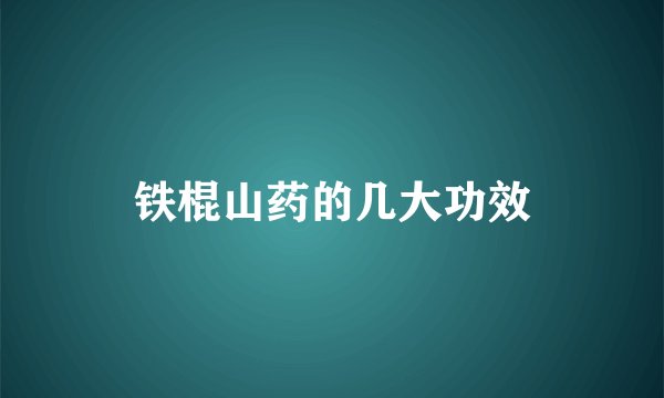 铁棍山药的几大功效