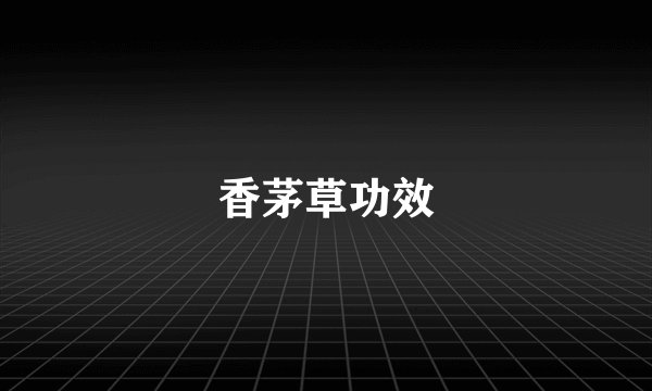 香茅草功效