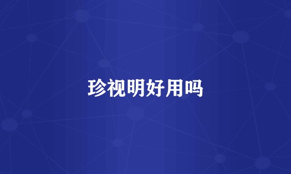 珍视明好用吗