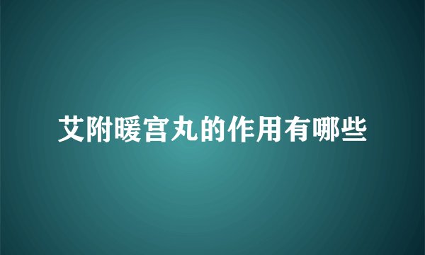 艾附暖宫丸的作用有哪些