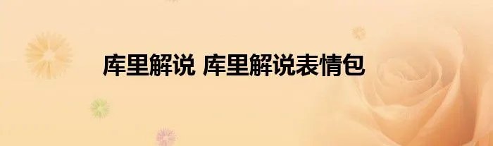 库里解说 库里解说表情包