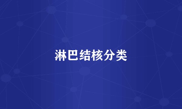 淋巴结核分类