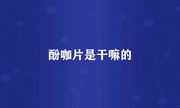酚咖片是干嘛的