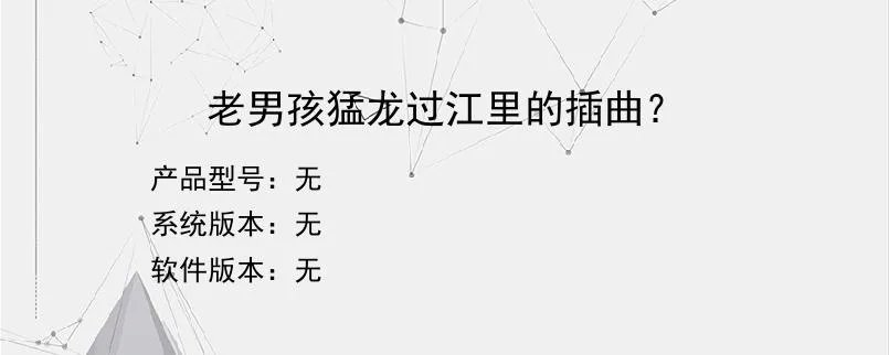 老男孩猛龙过江里的插曲？