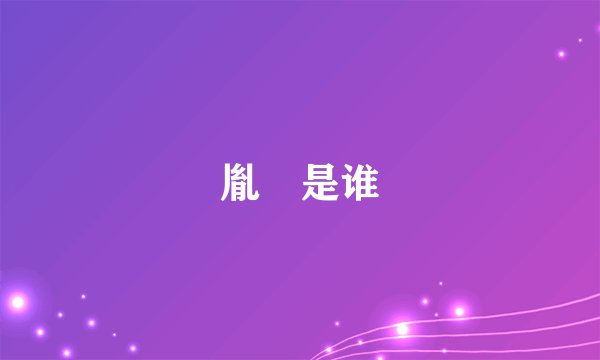 胤礽是谁
