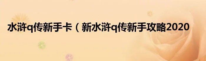 水浒q传新手卡（新水浒q传新手攻略2020