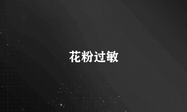 花粉过敏
