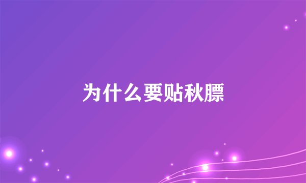 为什么要贴秋膘