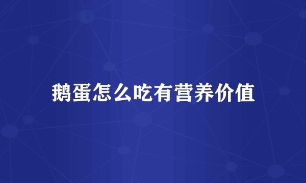 鹅蛋怎么吃有营养价值