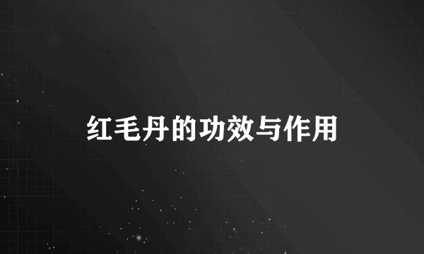 红毛丹的功效与作用