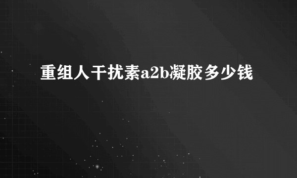 重组人干扰素a2b凝胶多少钱